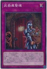 画像: 武器庫整理