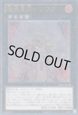 画像: 魁炎星王－ソウコ Ultimate