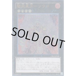 画像: 魁炎星王－ソウコ Ultimate
