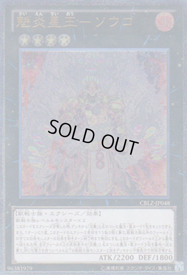 画像1: 魁炎星王－ソウコ Ultimate (1)