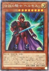 画像: 伝説の騎士 ヘルモス Collectors