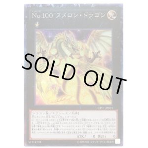 画像: Ｎｏ.１００ ヌメロン・ドラゴン Collectors