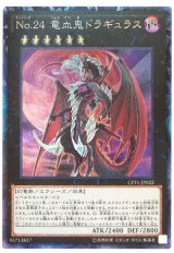 画像: Ｎｏ.２４ 竜血鬼ドラギュラス Collectors