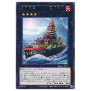 画像: 弩級軍貫－いくら型一番艦 Rare