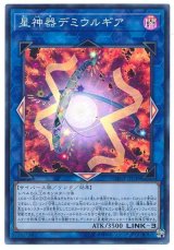 画像: 星神器デミウルギア Super