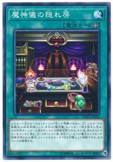 画像: 魔神儀の隠れ房