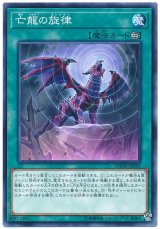 画像: 亡龍の旋律