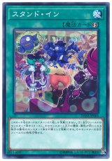 画像: スタンド・イン