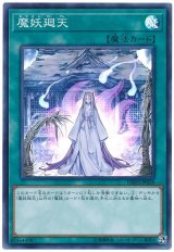 画像: 魔妖廻天 Super