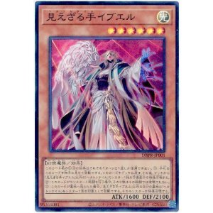 画像: 見えざる手イブエル Super