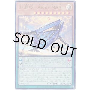 画像: 糾罪巧－アトリマール Ultra