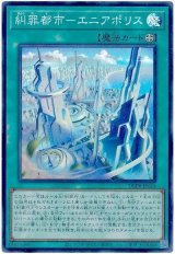 画像: 糾罪都市－エニアポリス Super