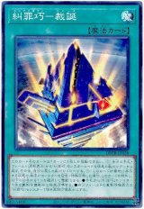 画像: 糾罪巧－裁誕