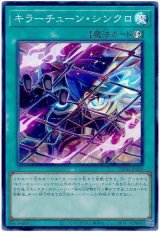 画像: キラーチューン・シンクロ Super
