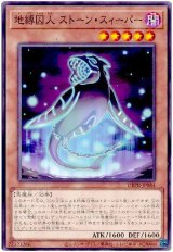 画像: 地縛囚人 ストーン・スィーパー