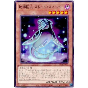 画像: 地縛囚人 ストーン・スィーパー