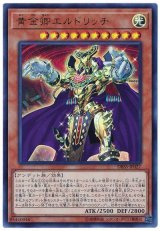 画像: 黄金卿エルドリッチ Ultra