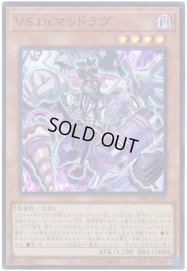 画像1: ＶＳ Ｄｒ.マッドラヴ Super (1)