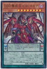 画像: ＤＤＤ零死王ゼロ・マキナ Ultra