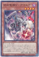画像: 終刻竜機Ｖ－アマルテ