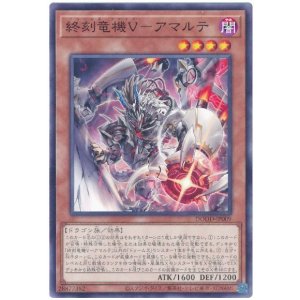 画像: 終刻竜機Ｖ－アマルテ