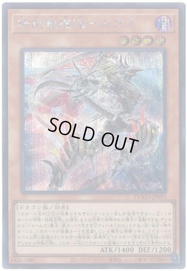 画像1: 終刻竜機ＶＩＩ－エララ Secret (1)