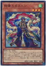 画像: 絢嵐たるスエン Super