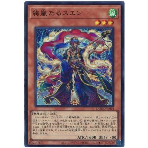 画像: 絢嵐たるスエン Super