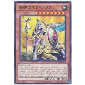 画像: 転輪のスフィンクス