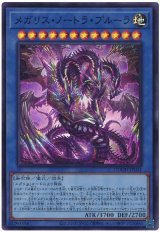 画像: メガリス・ノートラ・プルーラ Super