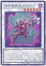 画像: ＤＤＤ創始王クロヴィス