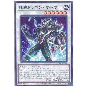 画像: 剛鬼ドラゴン・オーガ