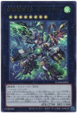 画像: 終獄龍機ＸＩＩ－ドラストリウス Ultra