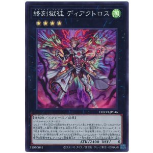画像: 終刻獄徒 ディアクトロス Super