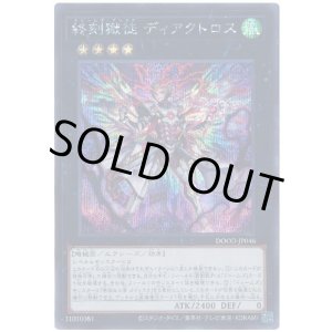 画像: 終刻獄徒 ディアクトロス Secret
