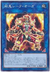 画像: 剛鬼シーク・オーガ