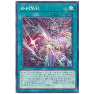 画像: 終刻撃針