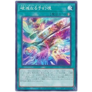 画像: 破滅なる予幻視