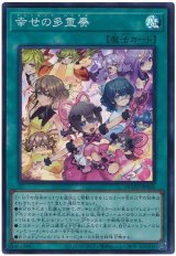 画像: 幸せの多重奏 Super