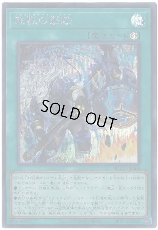 画像1: 鉄獣の撃鉄 Secret (1)