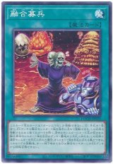 画像: 融合募兵