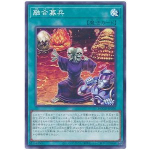 画像: 融合募兵