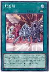 画像: 黙歯録 N-Rare