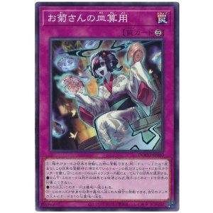 画像: お菊さんの皿算用 N-Rare