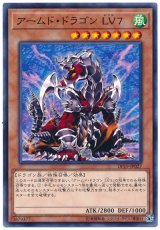 画像: アームド・ドラゴン ＬＶ７