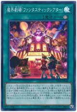 画像: 魔界劇場「ファンタスティックシアター」 Super