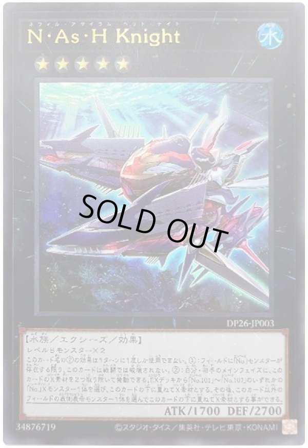 画像1: Ｎ・Ａｓ・Ｈ Ｋｎｉｇｈｔ Ultra (1)