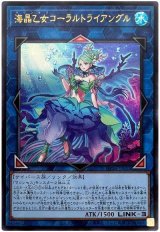 画像: 海晶乙女コーラルトライアングル Ultra