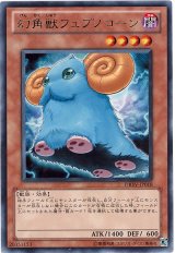 画像: 幻角獣フュプノコーン Rare