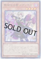 画像: 無垢なる者 メディウス Super